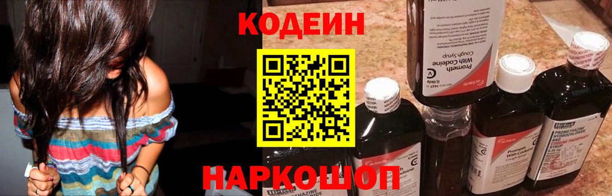 Пенза  Codein Purple Drank  Кодеиновый сироп Lean напиток Lean (лин)  Вход с VPN 