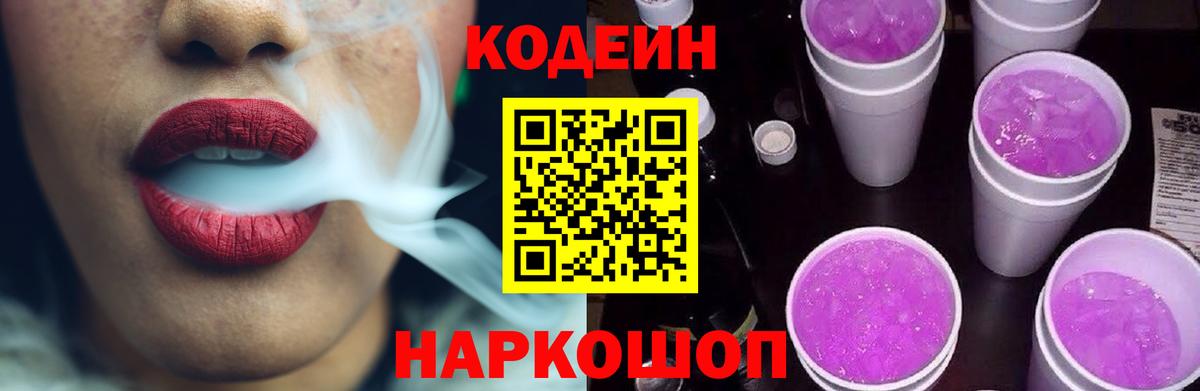 Кодеин Purple Drank Пенза